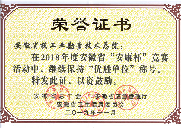 总院荣获2018年度安徽省“安康杯”竞赛“优胜单位”称号