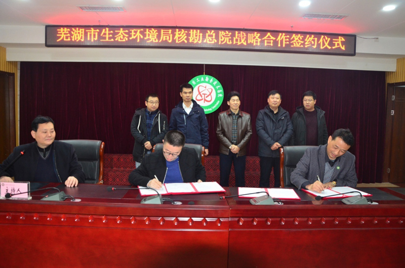 我院与芜湖市生态环境局举行战略合作签约仪式.jpg