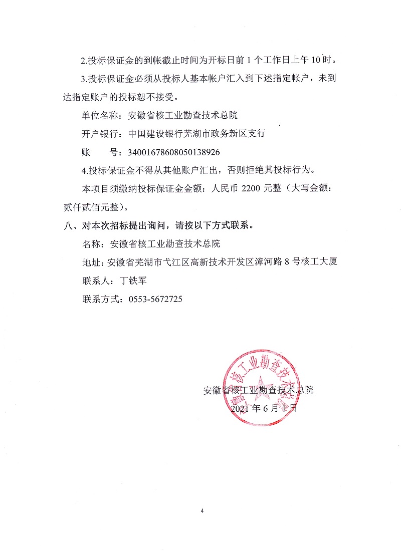 HKZY-2021-10安徽省核工业勘查技术总院微量铀分析仪采购项目招标公告（二次）4.jpg
