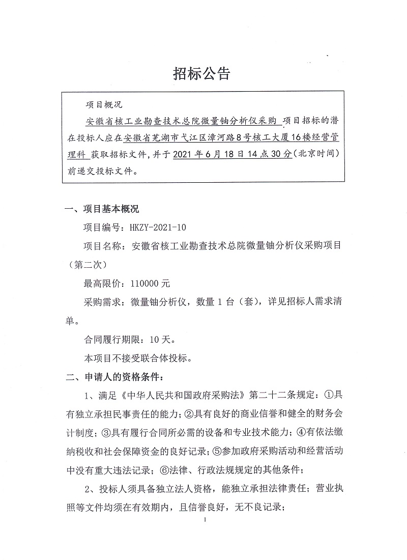 HKZY-2021-10安徽省核工业勘查技术总院微量铀分析仪采购项目招标公告（二次）1.jpg