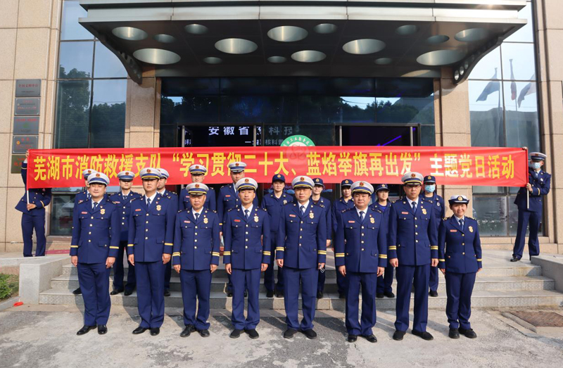 芜湖市消防救援支队来到安徽省核科技馆开展主题党日活动