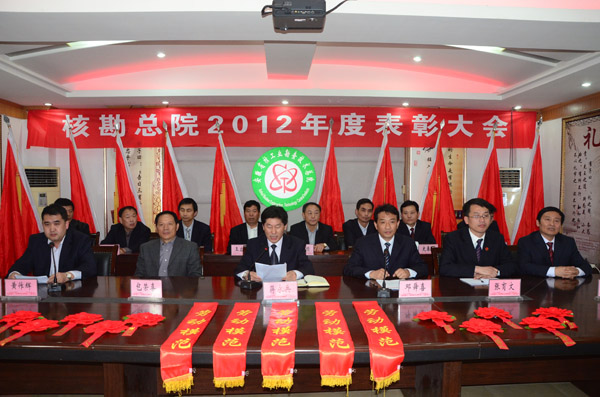 总院召开2012年度表彰大会 党委书记邓舜喜发表讲话